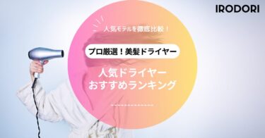 【2025年最新】本当に売れてるドライヤーおすすめ人気ランキングTOP6｜速乾・美髪・コスパで選ぶ決定版