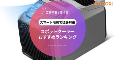 工事不要で即涼しい！おすすめスポットクーラー徹底ガイド【家庭用・車中泊にも対応】
