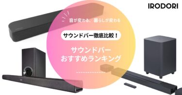 サウンドバーおすすめ決定版｜テレビ用・Dolby Atmos対応・高コスパモデルを徹底比較【2025年版】
