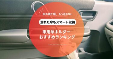 【車内が濡れない！】傘ホルダー＆収納ケースおすすめランキング｜長傘・折りたたみ対応も◎