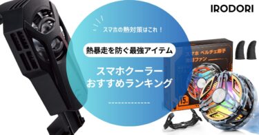 【2025年版】スマホクーラーおすすめランキング｜冷却ファン・ペルチェ式・MagSafe対応も徹底比較！