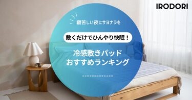 最強冷感敷きパッドおすすめランキング７選｜人気のニトリNクールも！
