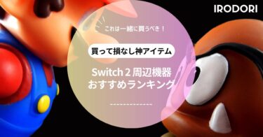 Switch 2購入後に必ず揃えたいおすすめ周辺機器まとめ｜保護フィルム・SD・Proコンなど徹底解説