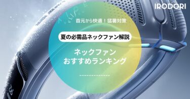 【2025最新】ネックファンおすすめランキング｜高機能＆コスパ最強モデルを徹底比較！