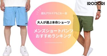 【2025年最新】大人メンズに似合うショートパンツおすすめ10選｜夏の快適＆上品コーデに
