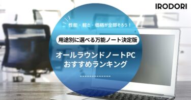 軽い・速い・安い！今売れてる“万能ノートパソコン”人気モデル完全ガイド【2025最新版】