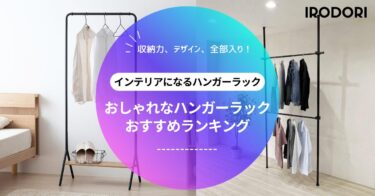 【2025年版】おしゃれ＆高機能ハンガーラック10選｜省スペースで魅せる収納術