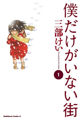 僕だけがいない街 – 三部けい