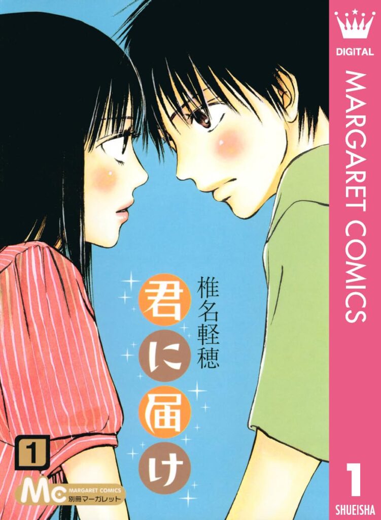 君に届け