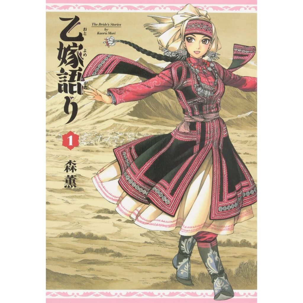 乙嫁語り