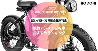 【2025年最新】電動アシスト自転車おすすめ厳選6選｜コスパ・走行距離・用途別に徹底比較！