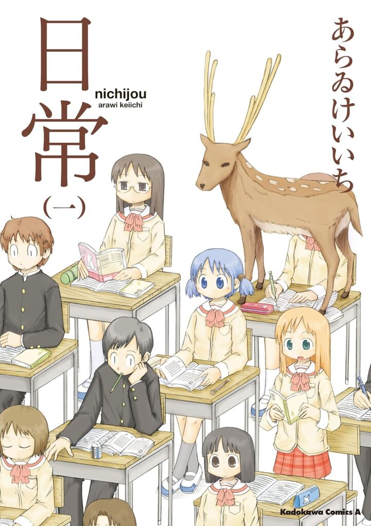 日常 – あらゐけいいち