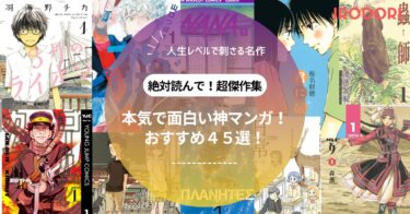 【2025年最新版】本当に面白い漫画おすすめ45選｜完結・名作・神作品もジャンル別に網羅！