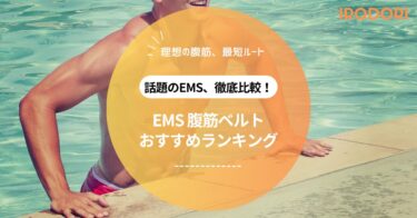 SIXPADだけじゃない！コスパ＆効果で選ぶEMS腹筋ベルトおすすめ決定版【2025年版】