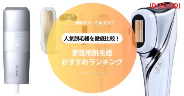 【2025年最新版】家庭用脱毛器おすすめランキング｜人気モデル徹底比較！メンズや初心者向けも
