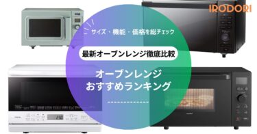 オーブンレンジおすすめ人気ランキング｜スチーム機能・容量・価格で選ぶ理想の1台［2025年版］