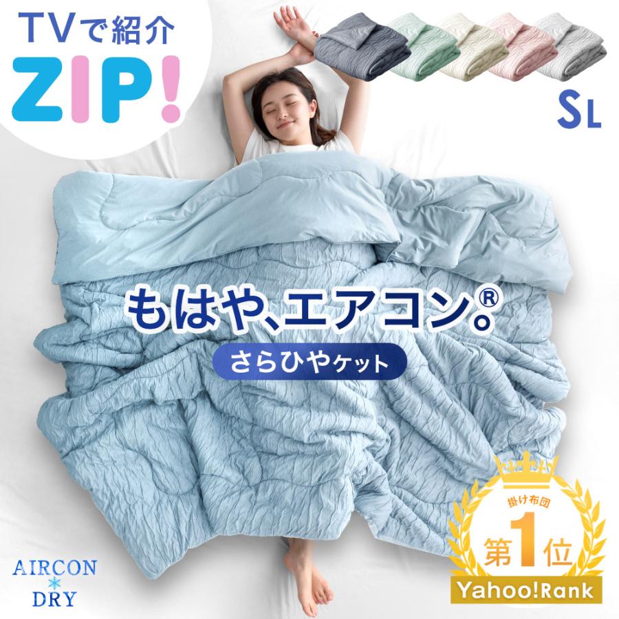 タンスのゲン もはや、エアコン ひんやり 掛布団