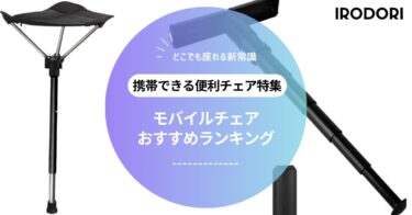 【保存版】通勤・旅行・行列待ちが劇的に快適になる！最強モバイルチェア5選