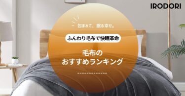 【2025年最新版】毛布おすすめ人気ランキング6選｜暖かくて洗える高機能毛布を比較！