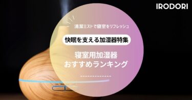 【2025年最新版】寝室用加湿器おすすめ人気ランキング｜静音・清潔・おしゃれモデルを徹底比較