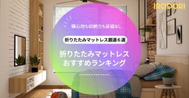 【2025年最新】折りたたみマットレスおすすめ人気ランキング｜寝心地・収納性・コスパ最強モデルを厳選