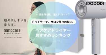 【2025年最新】髪がうるおうヘアケアドライヤーおすすめ9選｜美容師が選ぶダメージケア最強モデル