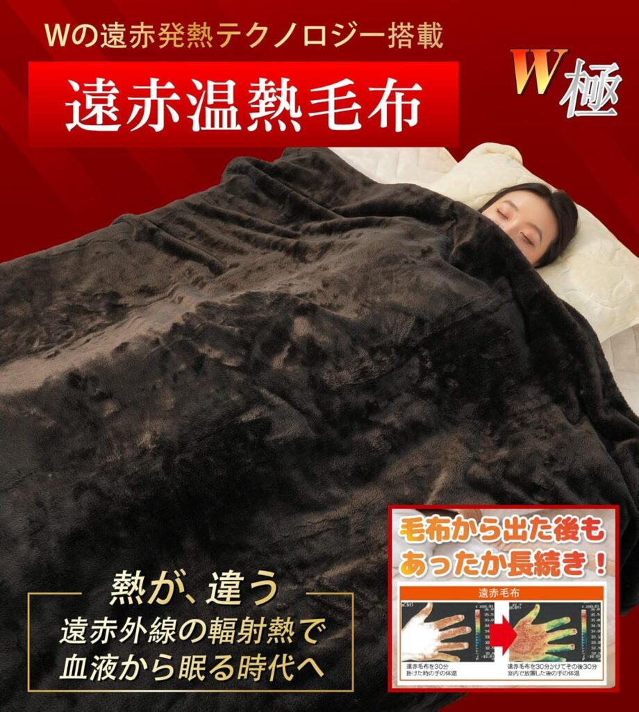 RAKU HOME W極 遠赤発熱 毛布