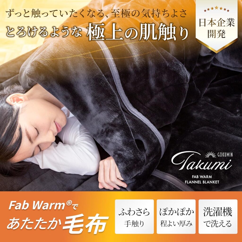 GOKUMIN 毛布