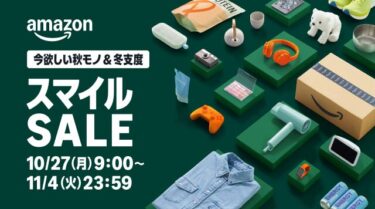 【27日9時スタート】AmazonスマイルSALE攻略｜本当に買うべきおすすめ商品＆お得ワザまとめ